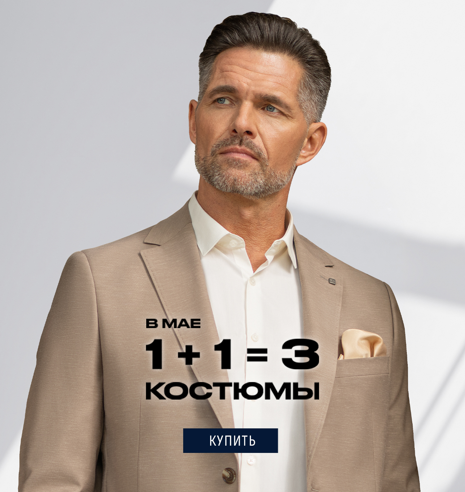 Костюмы 1+1=3