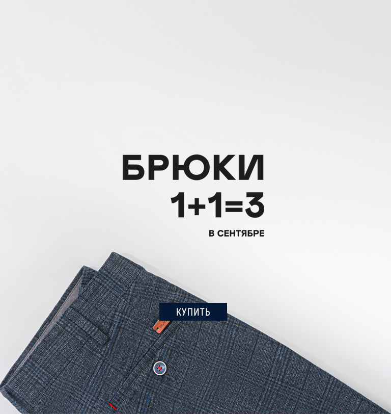 1+1=3 брюки в сентябре 2026