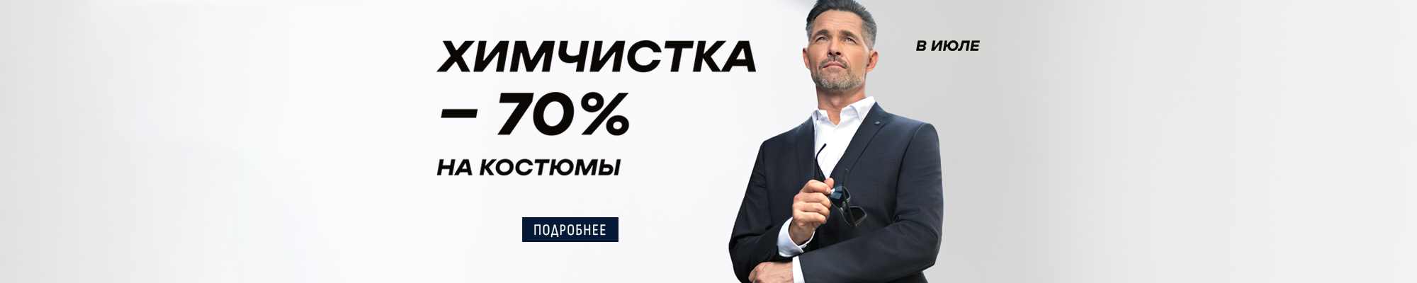 -70% на химчистку