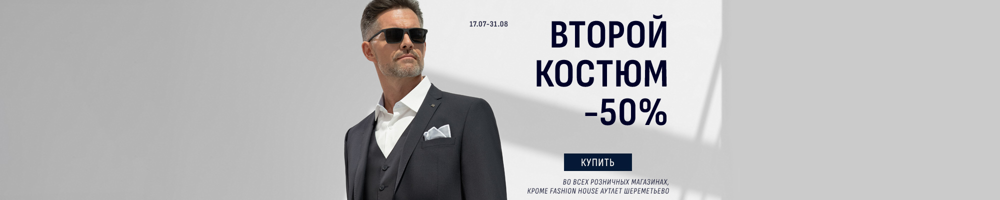 Скидка на 2 костюм 50%