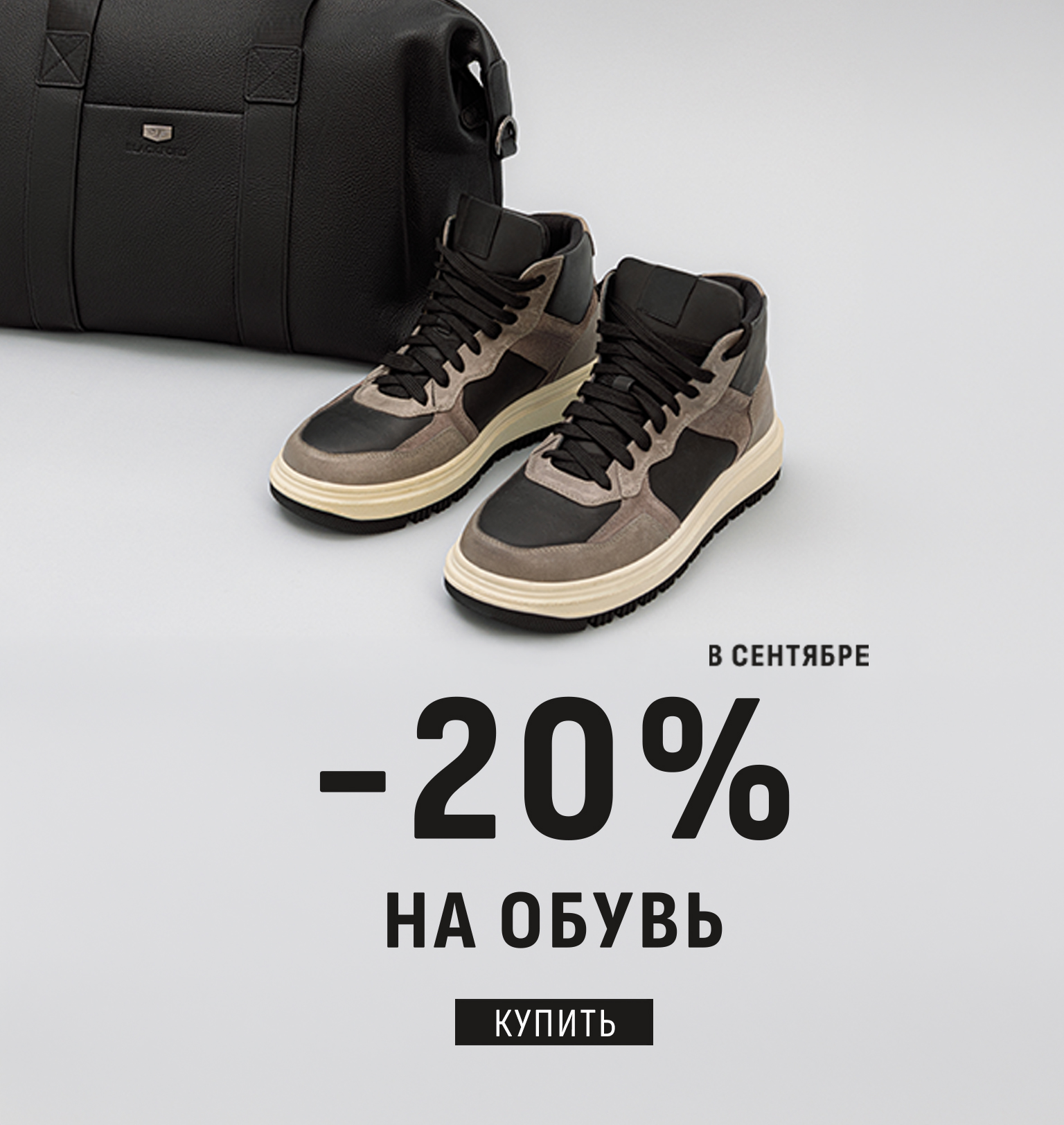 ОБУВЬ -20%