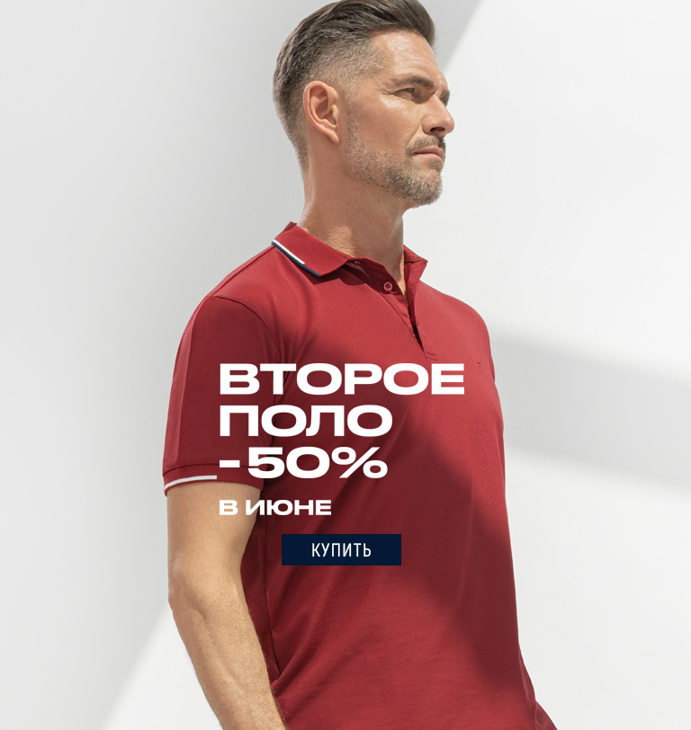 Скидка на 2 поло 50%