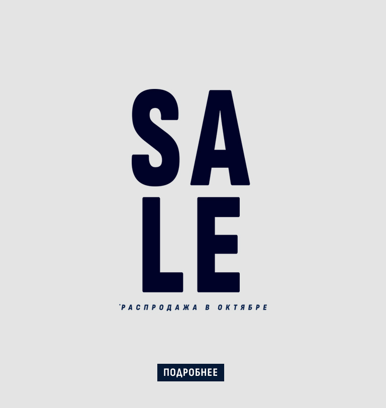 Распродажа