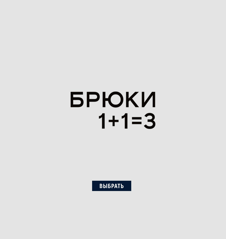 БРЮКИ 1+1=3