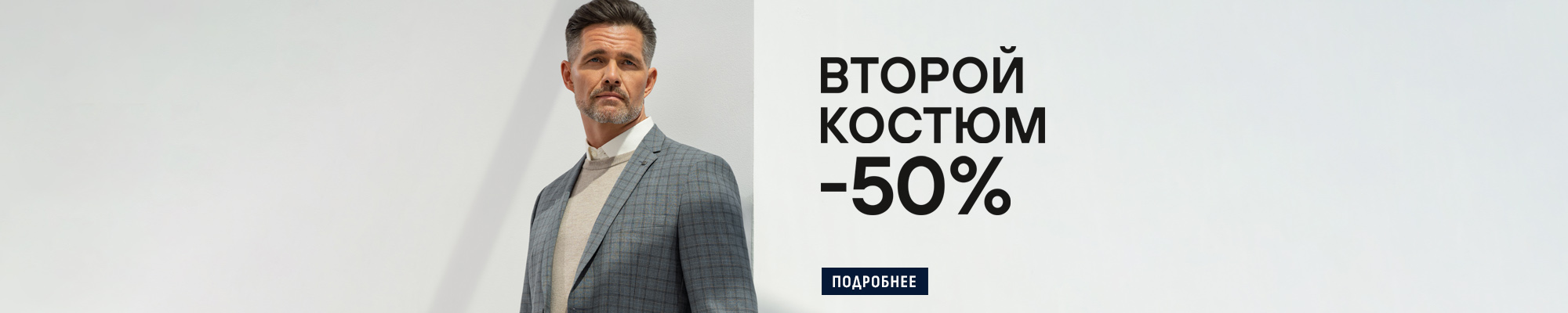 -50% на второй костюм