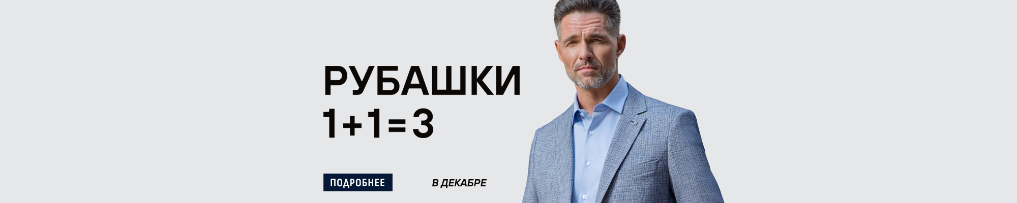 Рубашки 1+1=3