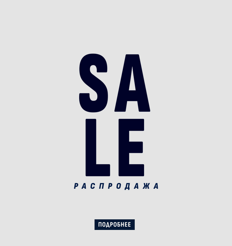 Распродажа