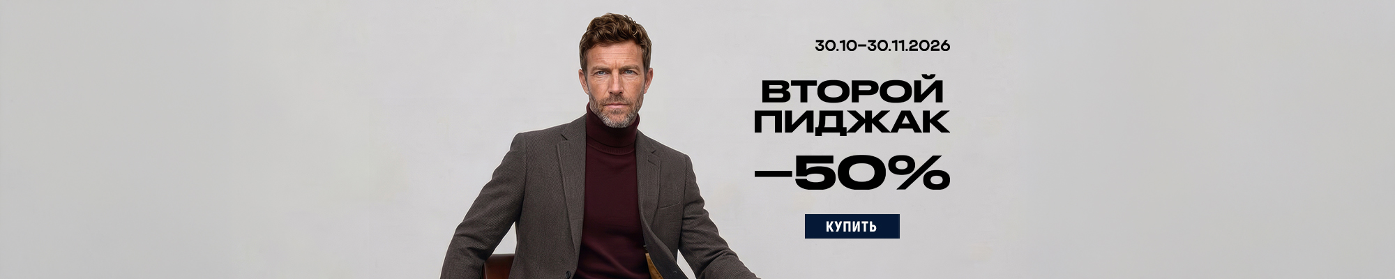 -50 на второй пиджак ноябрь 2026