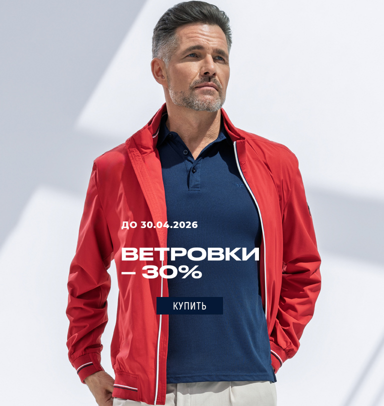 -30% на ветровки, апрель 2026