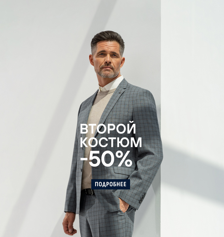 -50% на второй костюм